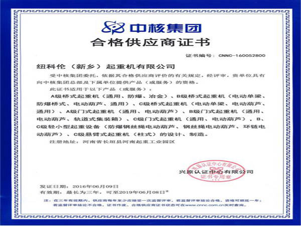 中核集團合格供應(yīng)商證書