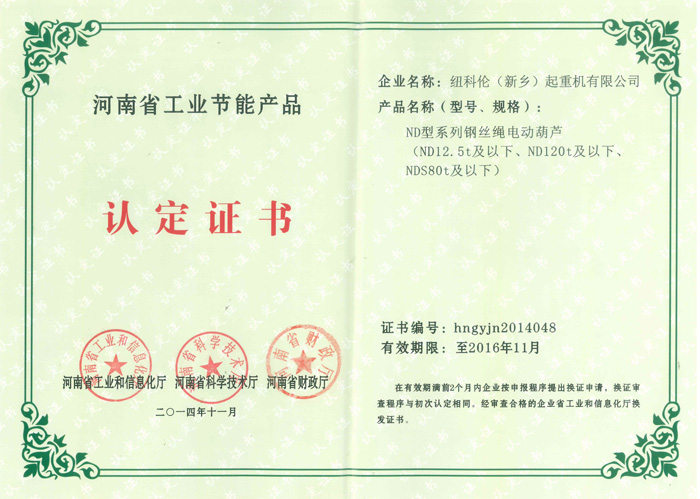 河南省工業(yè)節(jié)能產(chǎn)品認(rèn)定證書(shū)